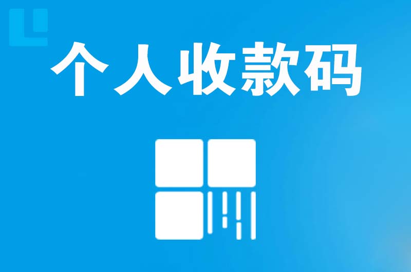 廉江拉卡拉个人收款码