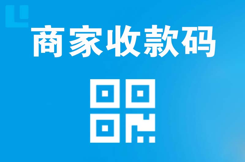 廉江拉卡拉商家收款码