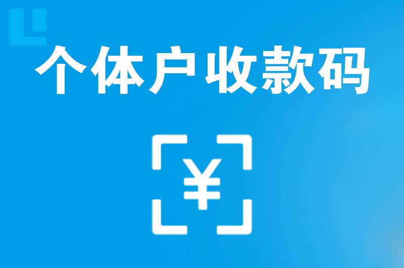 廉江拉卡拉个体户收款码