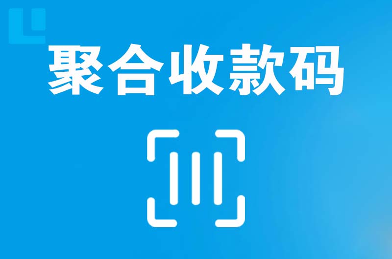 廉江拉卡拉聚合收款码